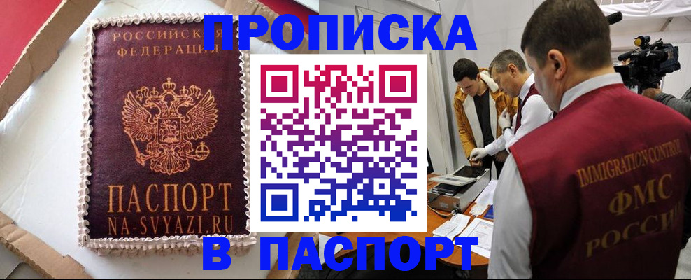 временная регистрация купить в Смоленской области